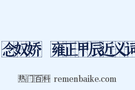 念奴娇·雍正甲辰近义词是什么意思的图片